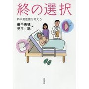 終の選択―終末期医療を考える [単行本]