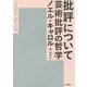 批評について―芸術批評の哲学 [単行本]