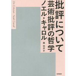 批評について―芸術批評の哲学 [単行本]
