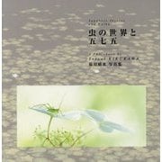 虫の世界と五七五―菊川蜻水写真集 [図鑑]