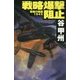 戦略爆撃阻止―覇者の戦塵1945(C★NOVELS) [新書]