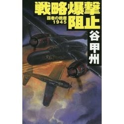 戦略爆撃阻止―覇者の戦塵1945(C★NOVELS) [新書]