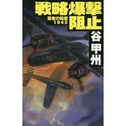 戦略爆撃阻止―覇者の戦塵1945(C★NOVELS) [新書]