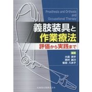 義肢装具と作業療法―評価から実践まで [単行本]