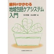歯科がかかわる地域包括ケアシステム入門 [単行本]