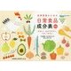 食事管理のための日常食品成分表―やさしく、わかりやすく、つかいやすい [単行本]