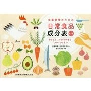 食事管理のための日常食品成分表―やさしく、わかりやすく、つかいやすい [単行本]