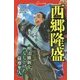 西郷隆盛―明治維新をなしとげた薩摩隼人(フォア文庫) [新書]