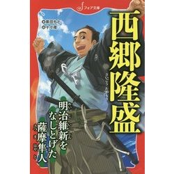 西郷隆盛―明治維新をなしとげた薩摩隼人(フォア文庫) [新書]