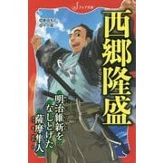 西郷隆盛―明治維新をなしとげた薩摩隼人(フォア文庫) [新書]