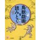 鳥獣戯画を読みとく(調べる学習百科) [図鑑]