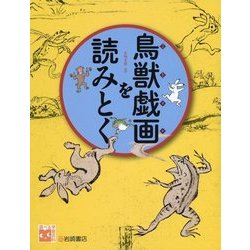 鳥獣戯画を読みとく(調べる学習百科) [図鑑]