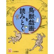 鳥獣戯画を読みとく(調べる学習百科) [図鑑]