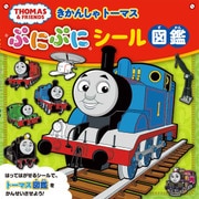 きかんしゃトーマスぷにぷにシール図鑑 [絵本]