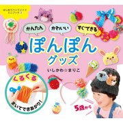 かんたんかわいいすぐできる ぽんぽんグッズ(はじめてハンドメイドミニブック〈2〉) [単行本]
