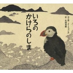 いろのかけらのしま(ポプラせかいの絵本〈58〉) [絵本]