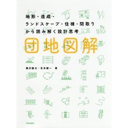 団地図解―地形・造成・ランドスケープ・住棟・間取りから読み解く設計思考 [単行本]