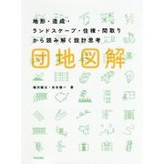 団地図解―地形・造成・ランドスケープ・住棟・間取りから読み解く設計思考 [単行本]