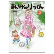 まんなかのりっくん 2（モーニングKC） [コミック]