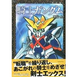 ヨドバシ.com - 新装版 騎士ガンダム 聖伝・上(KCデラックス