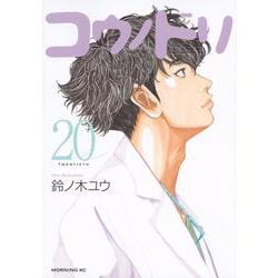 コウノドリ（20）(モーニング　KC) [コミック]