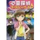 心霊探偵ゴーストハンターズ〈3〉妖怪さんとホラーな放課後? [全集叢書]
