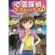 心霊探偵ゴーストハンターズ〈3〉妖怪さんとホラーな放課後? [全集叢書]