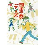 四重奏(カルテット)デイズ(物語の王国) [全集叢書]