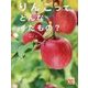 りんごって、どんなくだもの?(調べる学習百科) [全集叢書]