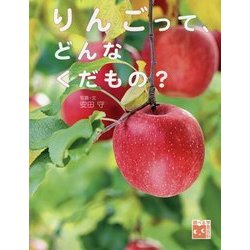 りんごって、どんなくだもの?(調べる学習百科) [全集叢書]