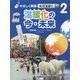 やさしく解説 地球温暖化〈2〉温暖化の今・未来 [全集叢書]