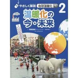 やさしく解説 地球温暖化〈2〉温暖化の今・未来 [全集叢書]