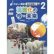 やさしく解説 地球温暖化〈2〉温暖化の今・未来 [全集叢書]