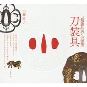 "超絶技巧"の源流 刀装具 [単行本]