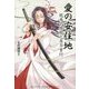 愛の安住地―龍馬と佐那と名刀吉行 [単行本]