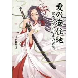 愛の安住地―龍馬と佐那と名刀吉行 [単行本]
