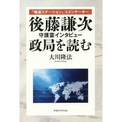 「報道ステーション」コメンテーター後藤謙次守護霊インタビュー―政局を読む [単行本]