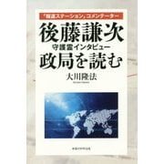 「報道ステーション」コメンテーター後藤謙次守護霊インタビュー―政局を読む [単行本]