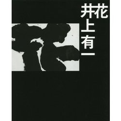 花 [単行本]