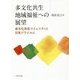 多文化共生地域福祉への展望―多文化共生コミュニティと日系ブラジル人 [単行本]