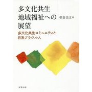 多文化共生地域福祉への展望―多文化共生コミュニティと日系ブラジル人 [単行本]