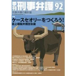 季刊刑事弁護 NO.92 [単行本]