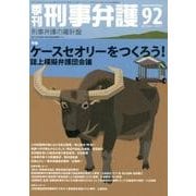 季刊刑事弁護 NO.92 [単行本]