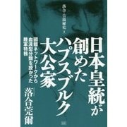 日本皇統が創めたハプスブルク大公家―國體ネットワークから血液型分類を授かった陸軍特務(落合・吉薗秘史〈3〉) [単行本]