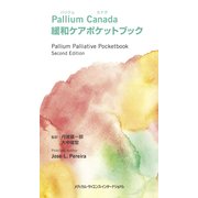 Pallium Canada緩和ケアポケットブック [単行本]
