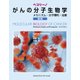 ペコリーノがんの分子生物学 第3版 [単行本]