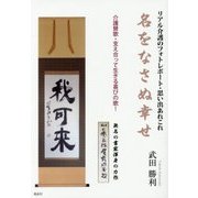 名をなさぬ幸せ―リアル介護のフォトレポート・思い出あれこれ [単行本]