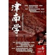 津南学 vol.6 [ムックその他]