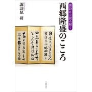 漢詩から読み解く 西郷隆盛のこころ [単行本]