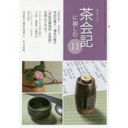 茶会記に親しむ〈11〉(淡交テキスト) [全集叢書]